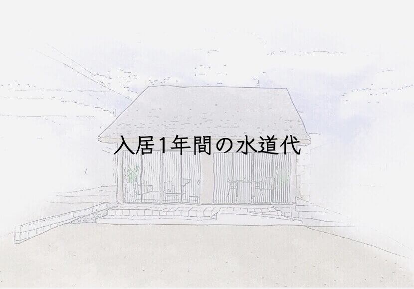 新築戸建てに引越して、水道代が下がった！？入居1年間で1万円節約効果となった理由とは。