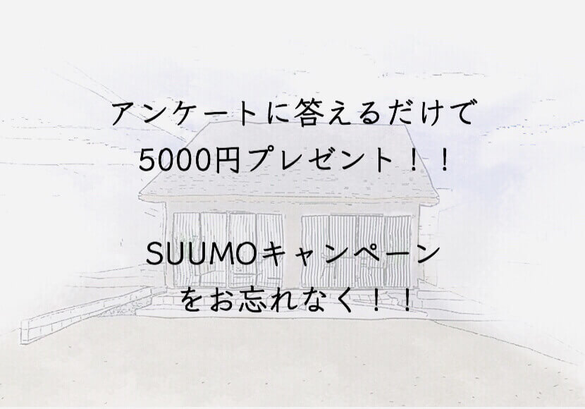 【期間限定】5000円プレゼントキャンペーン！SUUMOアンケートの回答をお見逃しなく
