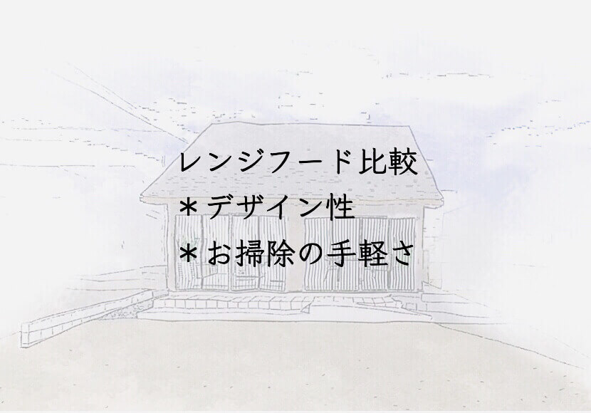 Panasonic レンジフード比較　＜デザイン性とお掃除の手軽さの観点から＞