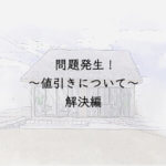 問題発生　〜値引きについて〜解決編