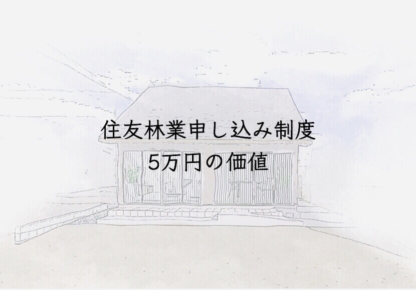 住友林業　申し込み制度５万円の価値