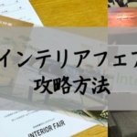 インテリアフェア攻略方法