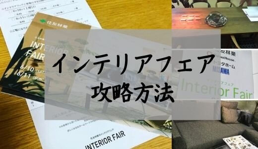 【値引き情報アリ】インテリアフェアを攻略する方法とは｜名古屋会場レビュー