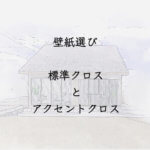 壁紙選び　標準クロスとアクセントクロス