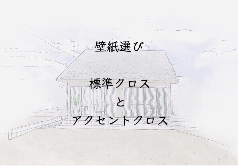 壁紙選び　標準クロス　と　アクセントクロス