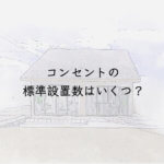 コンセント標準設置数はいくつ？
