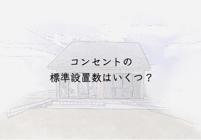 住友林業の注文住宅　コンセントの標準設置数はいくつ？
