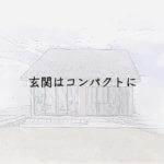 玄関はコンパクトに