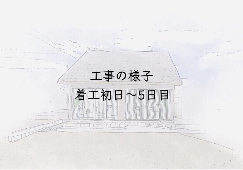 工事の様子　着工初日〜５日目