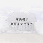 家具巡り　東京インテリア