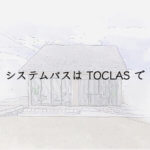 システムバスはトクラスで