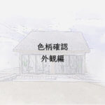 色柄確認外観編