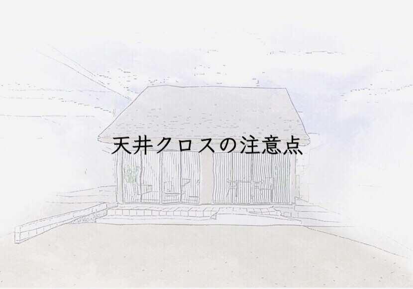 天井クロスの注意点