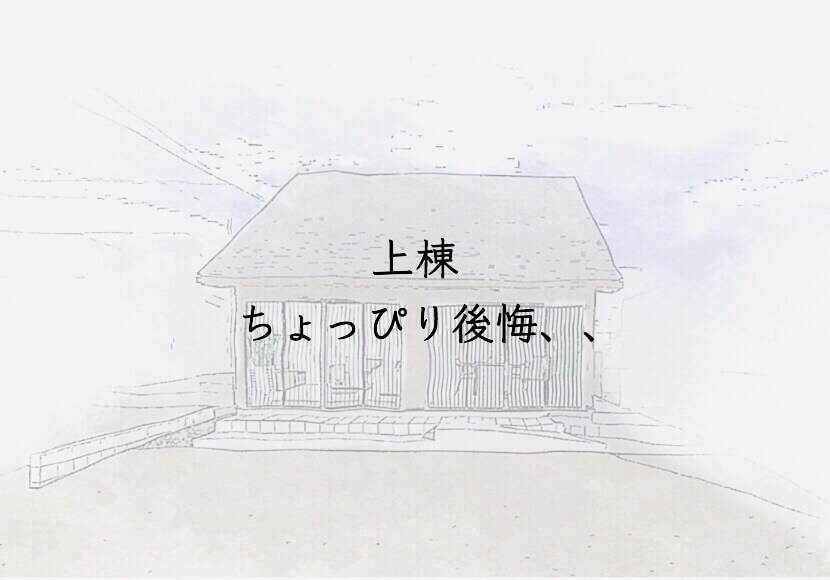 ビッグコラム〜上棟