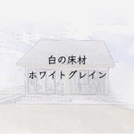 白い床材プライムウッドⅡホワイトグレイン