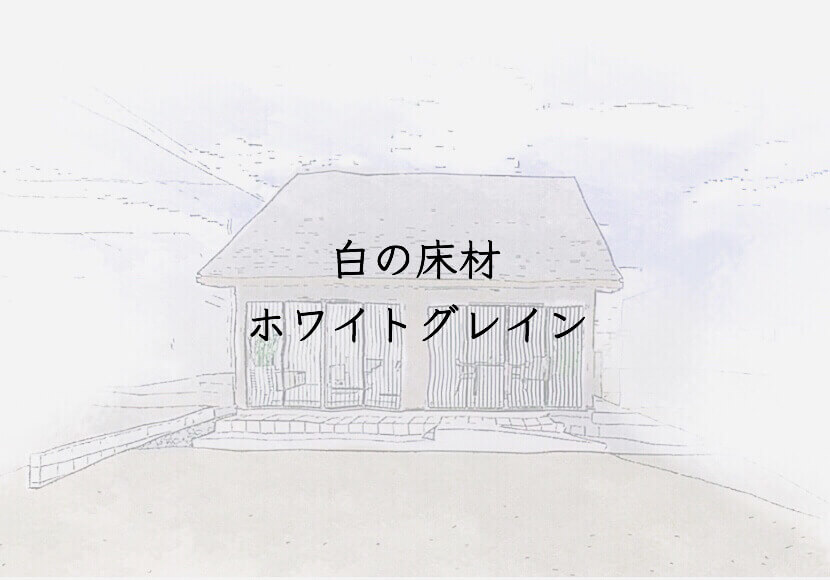 白い床材　プライムウッドⅡ　ホワイトグレイン