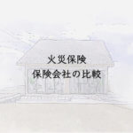 火災保険　保険会社の比較　スミリンエンタープライズ