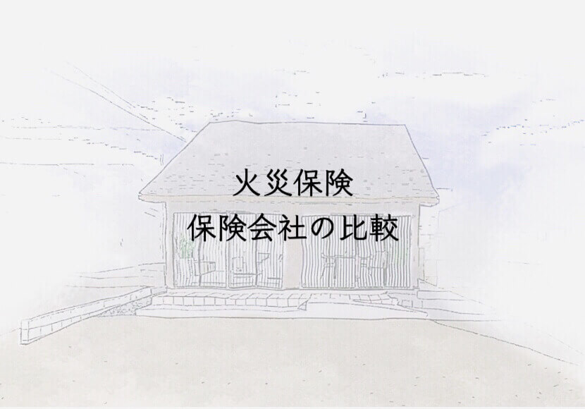 火災保険　保険会社の比較　スミリンエンタープライズ