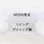 入居前WEB内覧会　リビングダイニング編