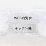 入居前WEB内覧会　キッチン編