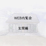 入居前WEB内覧会　玄関編