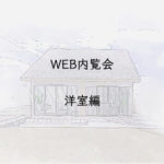 入居前WEB内覧会　洋室編