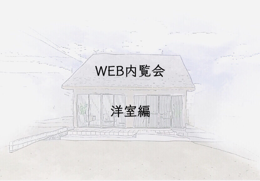 入居前WEB内覧会　洋室編