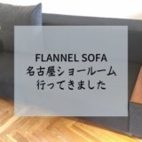 FLANNEL SOFA　名古屋