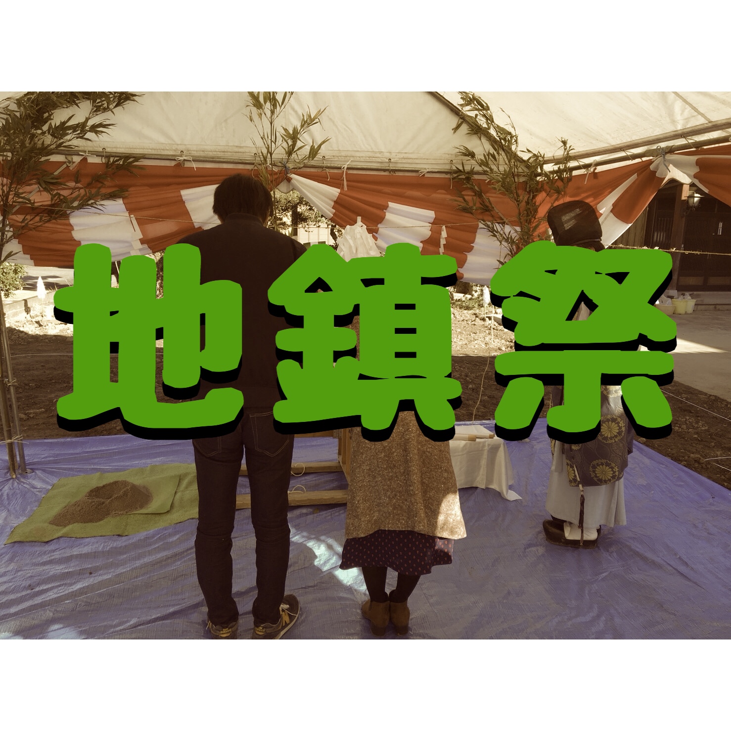 地鎮祭しました　お供え物はとんがりコーン！？