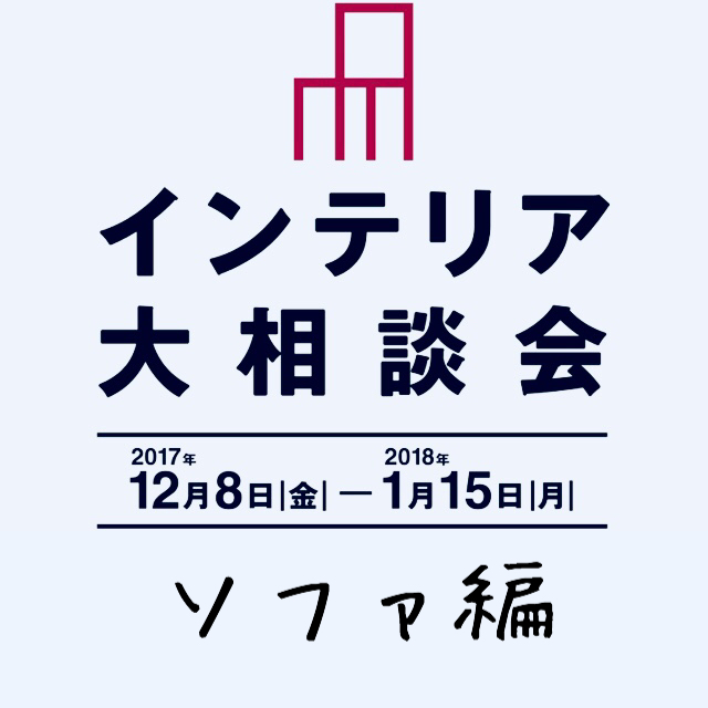 無印良品でソファ選び