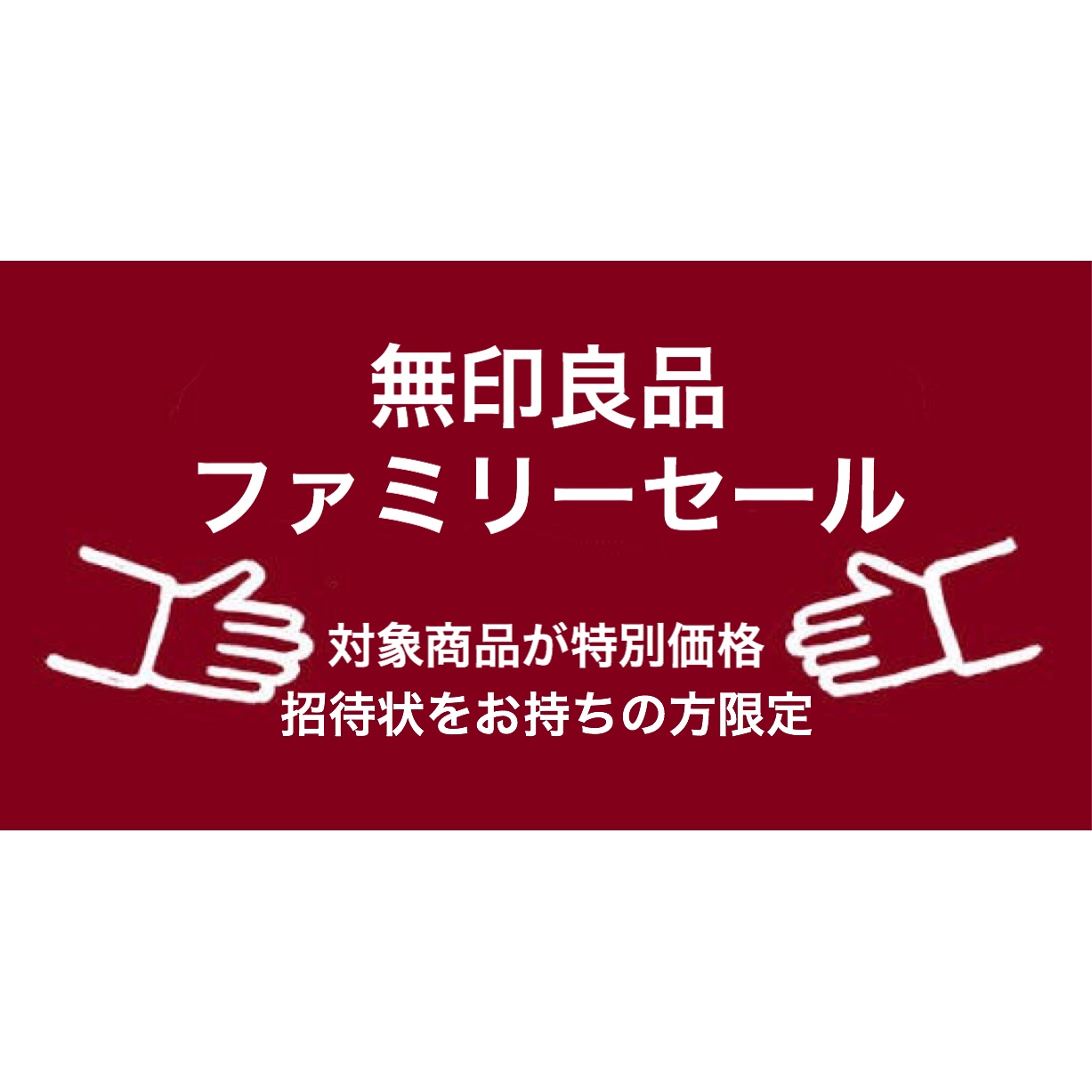 無印良品ファミリーセール