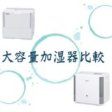 吹き抜けにおすすめの大容量加湿器比較