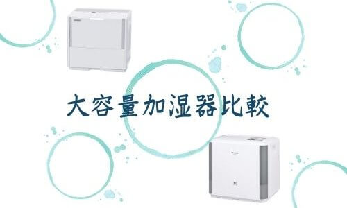 20畳以上LDKや吹き抜けのお家におすすめの大容量加湿器を徹底比較｜パナソニックvsダイニチ【2020年】