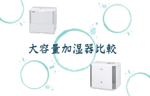 吹き抜けにおすすめの大容量加湿器比較