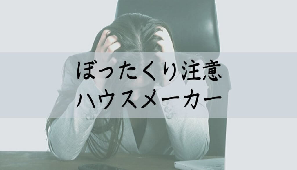 ぼったくり？利益率からみる注意すべきハウスメーカー