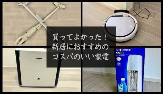 買ってよかった　新居におすすめの家電