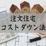注文住宅コストダウン法まとめ