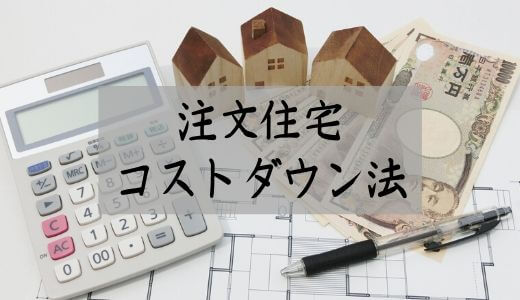 注文住宅コストダウン法まとめ