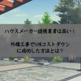住友林業緑化の外構は高い。コストダウンする方法とは