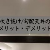 吹き抜け勾配天井のメリット・デメリット