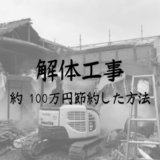 解体工事　約100万円節約した方法