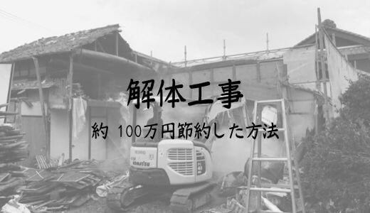 解体工事　約100万円節約した方法