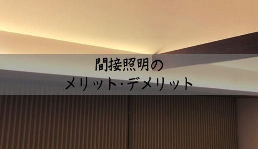 【入居後WEB内覧会】間接照明を使えば、リビングがオシャレ空間に！実際に採用して感じたコーブ照明のメリット・デメリット【評判・口コミ】