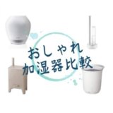 おしゃれ加湿器比較