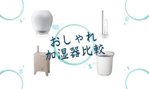 おしゃれで高性能！リビングのインテリアにおすすめの加湿器を徹底比較【2020年】