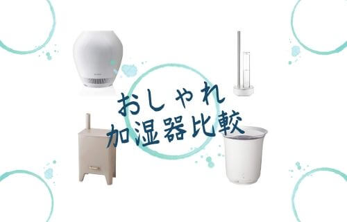 おしゃれ加湿器比較
