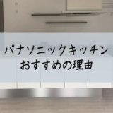 パナソニックキッチンおすすめの理由
