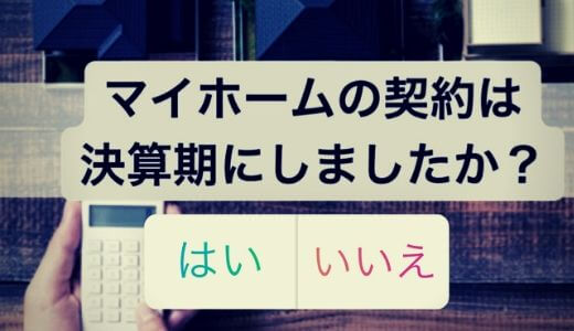 注文住宅契約者にアンケート！契約のタイミングはやっぱり決算期？