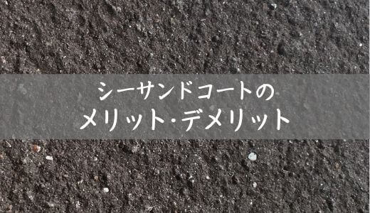 シーサンドコートのメリットデメリット