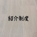 住友林業とダイワハウスの紹介制度